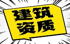 沧州如何快速完成建筑资质升级，这样办理更有效果