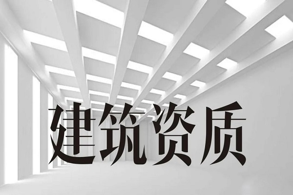 沧州建筑资质想升级？看这里 