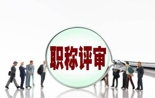 沧州中高级职称评审这五个雷区不容忽视！