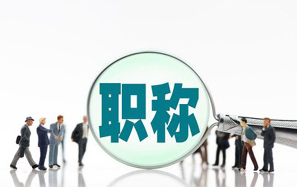 有哪些方式可以取得职称？