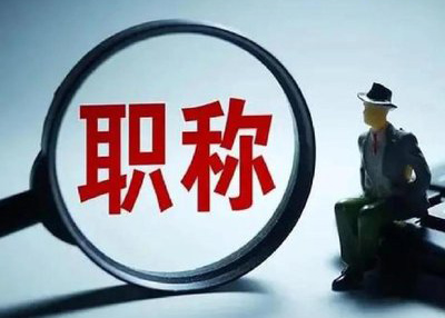 建筑行业高级职称有什么用？