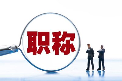 沧州初中高级工程职称评审条件和要求