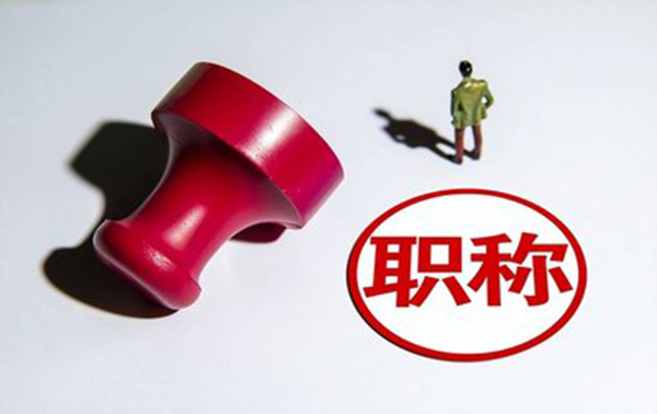 沧州市高级职称评审需要满足哪些条件?