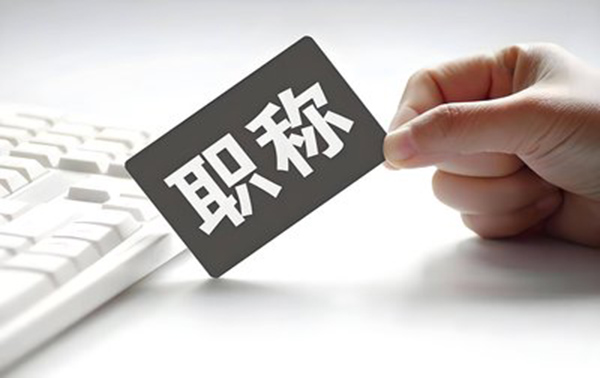 沧州高级工程师职称评审条件