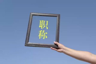 河北职称评审全攻略：提前规划提升通过率