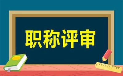 沧州市建筑高级职称申报条件及流程