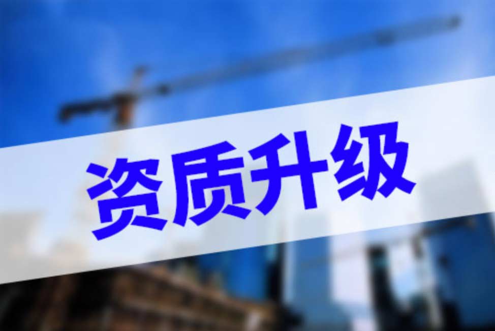 沧州建筑资质升级全攻略：核心条件与注意事项